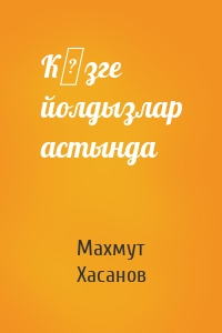 Көзге йолдызлар астында