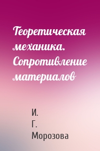 Теоретическая механика. Сопротивление материалов