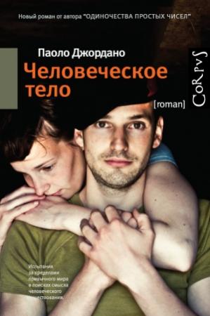 Обложка книги «Человеческое тело» — Паоло Джордано