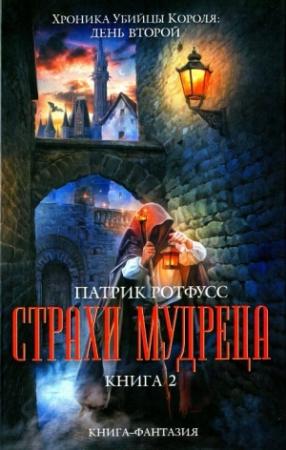 Обложка книги «Страхи мудреца. Книга 2» — Патрик Ротфусс