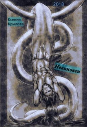 Обложка книги «Невиновен» — Ксения Крылова