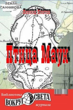 Обложка книги «Птица Маук» — Леонид Платов