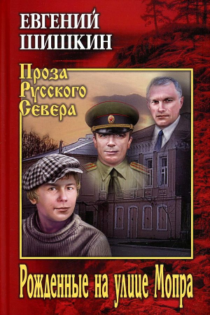Обложка книги «Рожденные на улице Мопра» — Евгений Шишкин