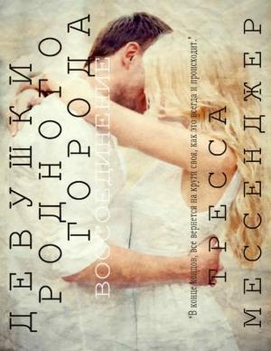 Обложка книги «Девушки родного города: Воссоединение (ЛП)» — Тресса Мессенджер