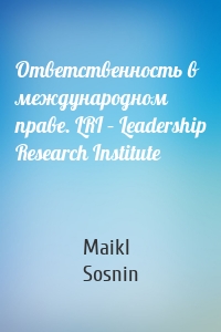 Ответственность в международном праве. LRI – Leadership Research Institute