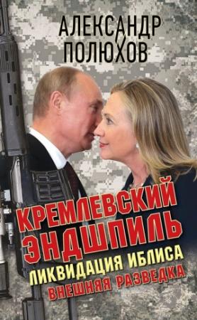 Обложка книги «Кремлевский эндшпиль. Ликвидация Иблиса» — Александр Полюхов