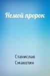 Станислав Смакотин - Немой пророк