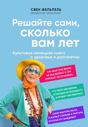 Обложка книги «Решайте сами, сколько вам лет» — Свен Фельпель