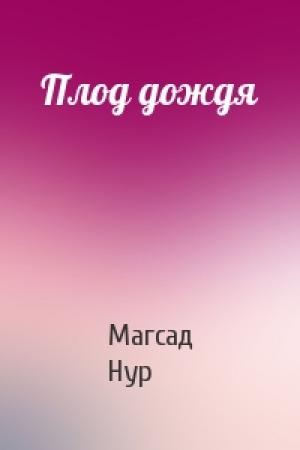Обложка книги «Плод дождя» — Магсад Нур