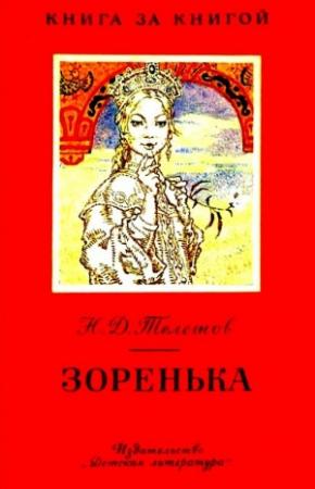 Обложка книги «Зоренька (Сказки)» — Николай Телешов