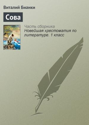 Обложка книги «Сова» — Виталий Бианки