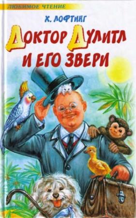 Обложка книги «Доктор Дулитл и его звери» — Хью Лофтинг