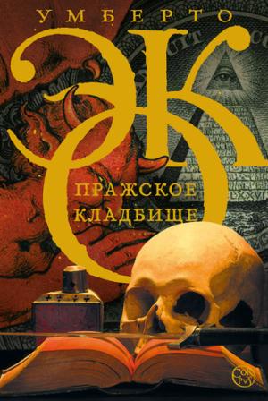 Обложка книги «Пражское кладбище» — Умберто Эко
