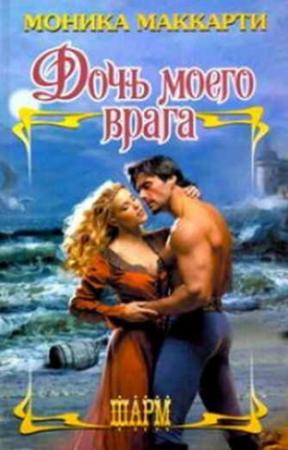 Обложка книги «Дочь моего врага» — Моника Маккарти