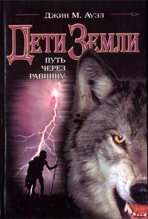 Обложка книги «Путь через равнину» — Джин Ауэл