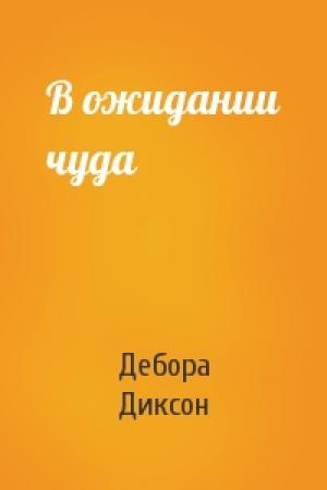 Обложка книги «В ожидании чуда» — Дебора Диксон