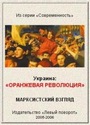 Обложка книги «Украина: "Оранжевая революция". Марксистский взгляд.»