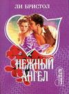 Ли Бристол - Нежный ангел