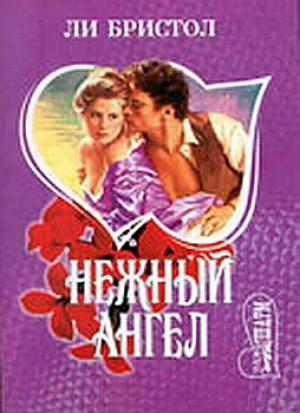 Обложка книги «Нежный ангел» — Ли Бристол