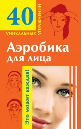 Обложка книги «Аэробика для лица: омолаживающие упражнения» — Мария Кановская