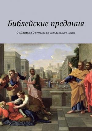 Обложка книги «Библейские предания. От Давида и Соломона до вавилонского плена» — Владимир Леонов