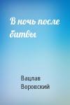 В Воровский - В ночь после битвы