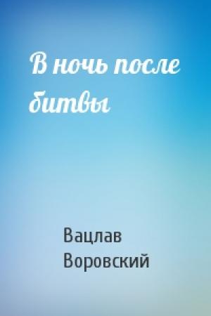 Обложка книги «В ночь после битвы» — В Воровский