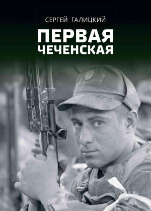 Обложка книги «Первая чеченская» — Сергей Галицкий