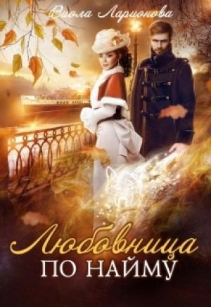 Обложка книги «Любовь по найму» — Виола Ларионова