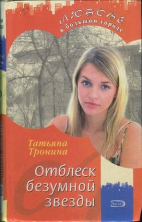 Обложка книги «Отблеск безумной звезды» — Татьяна Тронина
