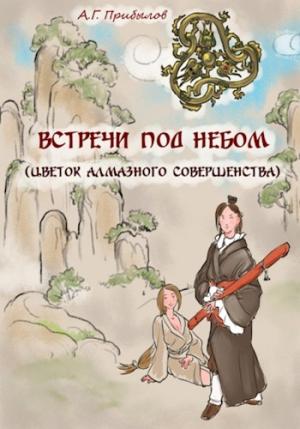 Обложка книги «Встречи под Небом» — Александр Прибылов