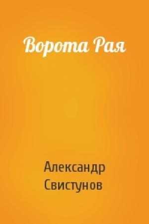 Обложка книги «Ворота Рая» — А Свистунов
