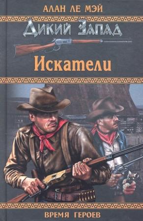 Обложка книги «Искатели» — Алан Ле Мэй