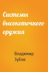 Системы высокоточного оружия