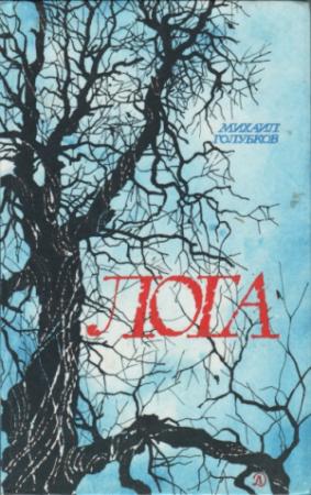 Обложка книги «Лога» — Михаил Голубков