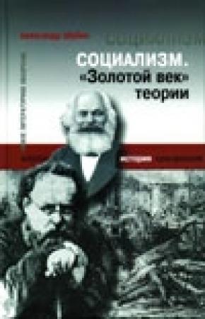 Обложка книги «Социализм. «Золотой век» теории» — Александр Шубин
