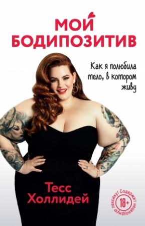 Обложка книги «Мой бодипозитив. Как я полюбила тело, в котором живу» — Тесс Холлидей