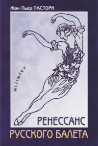 Жан-Пьер Пастори - Ренессанс Русского балета