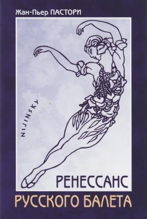 Обложка книги «Ренессанс Русского балета» — Жан-Пьер Пастори