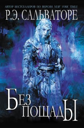 Обложка книги «Без пощады» — Роберт Сальваторе