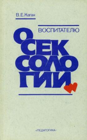Обложка книги «Воспитателю о сексологии» — Виктор Каган