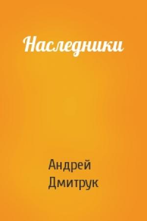 Обложка книги «Наследники» — Андрей Дмитрук