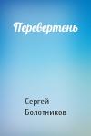 Сергей Болотников - Перевертень