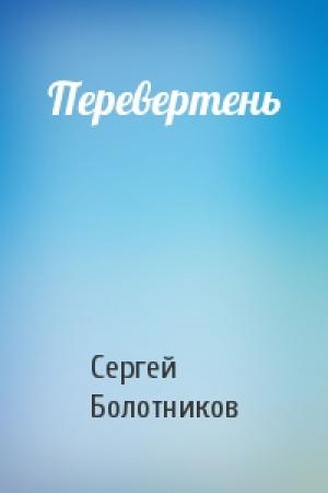 Обложка книги «Перевертень» — Сергей Болотников