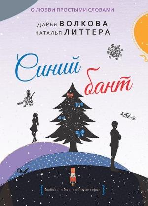 Обложка книги «Синий бант» — Наталья Литтера, Дарья Волкова
