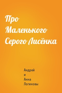 Про Маленького Серого Лисёнка