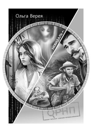 Обложка книги «Невидаль» — Ольга Верея