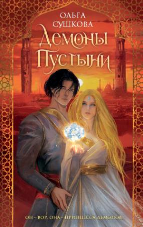 Обложка книги «Демоны пустыни» — Ольга Сушкова