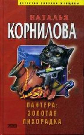 Обложка книги «Золотая лихорадка» — Наталья Корнилова