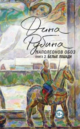Обложка книги «Белые лошади» — Дина Рубина